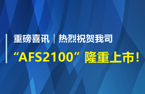 重磅喜訊！祝賀藍勃生物AFS2100干式熒光免疫分析儀榮獲注冊證